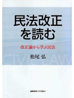 cover image of 民法改正を読む